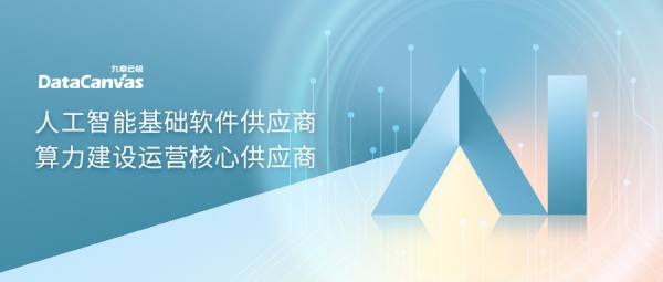 九章云極DataCanvas公司強勢入選IDC生成式AI圖譜7大核心板塊，彰顯人工智能基礎(chǔ)軟件開發(fā)實力